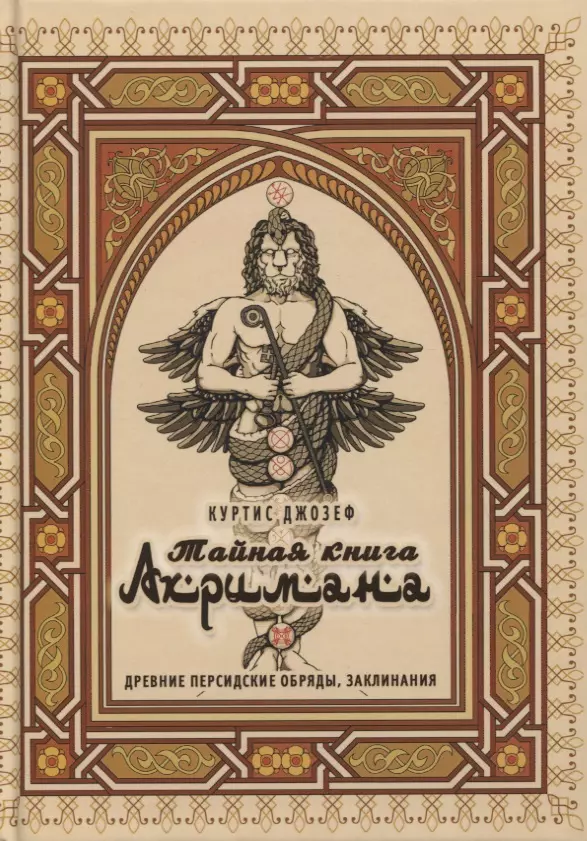 Куртис Джозеф - Тайная книга Ахримана. Древние персидские обряды, заклинания и демоны