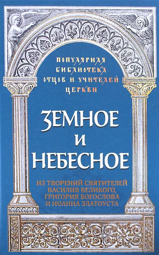 Савчук Роман - Земное и небесное. Из творений святителей Василия Великого, Григория Богослова и Иоанна Златоуста