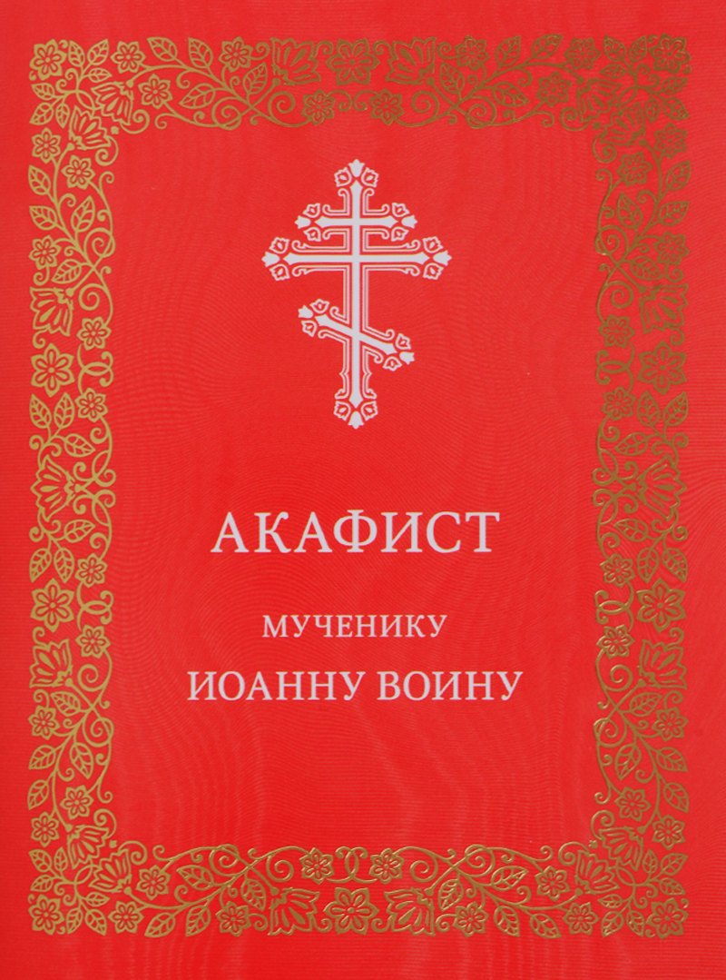 

Акафист мученику Иоанну Воину