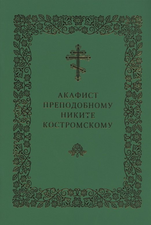 

Акафист преподобному Никите Костромскому