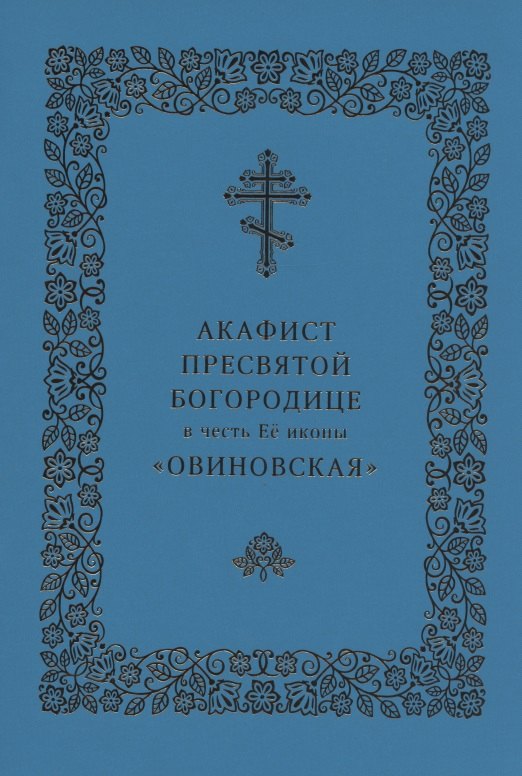 

Акафист Пресвятой Богородице в честь Ее иконы "Овиновская"