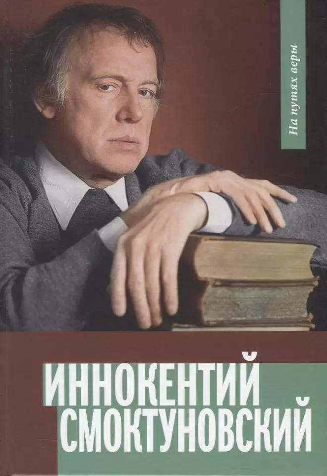 Горюнова-Борисова Анастасия - Иннокентий Смоктуновский