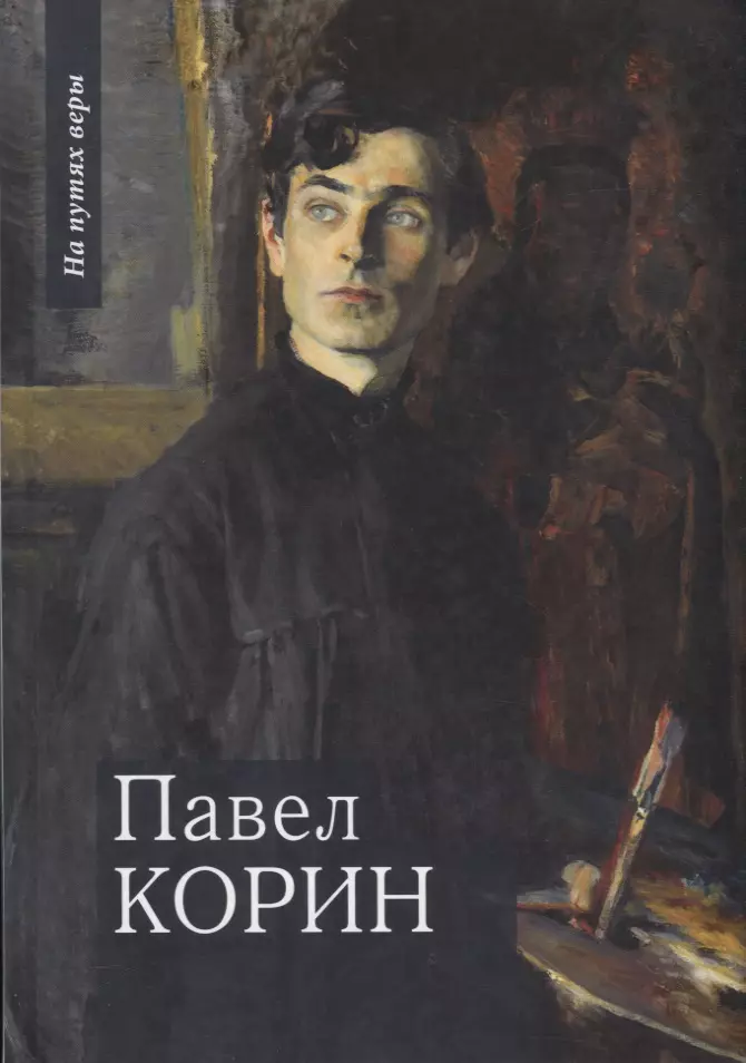 Чинякова Галина Павловна - Павел Корин "О Великом все мечты..."