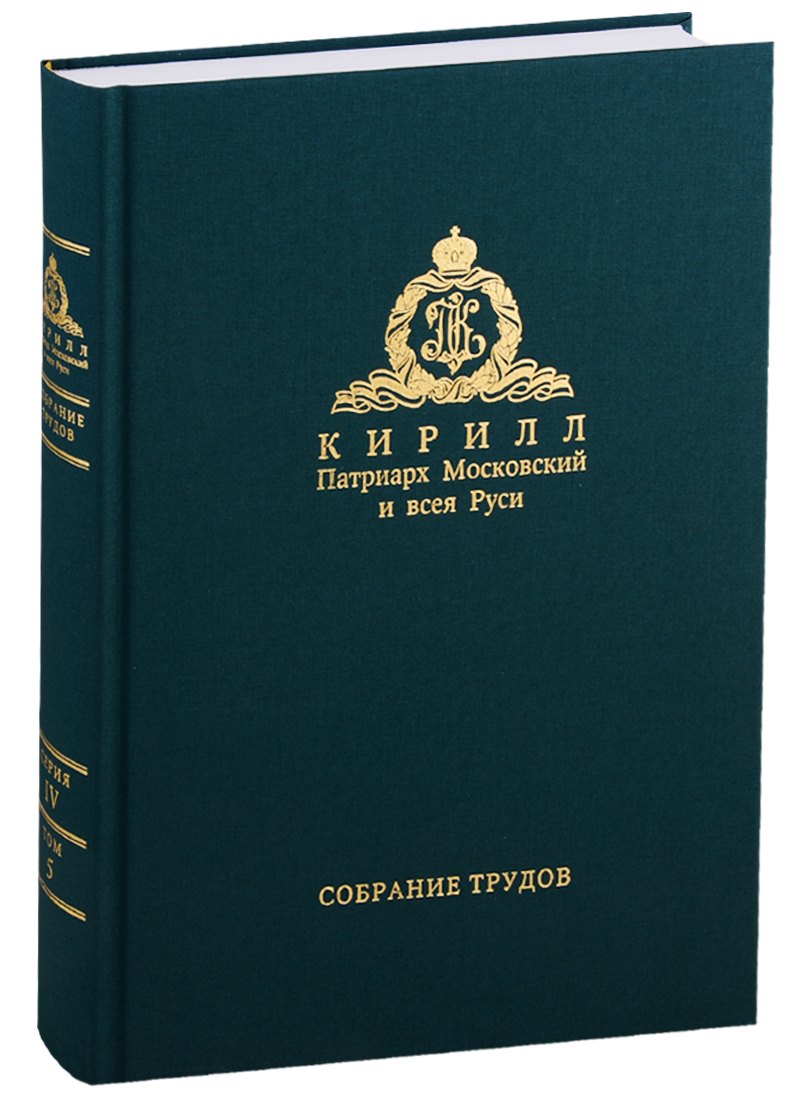 

Собрание трудов. Серия IV. Слово к ближним и дальным. Том 5 (2015-2016)