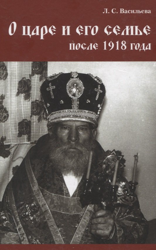 

О царе и его семье после 1918 года