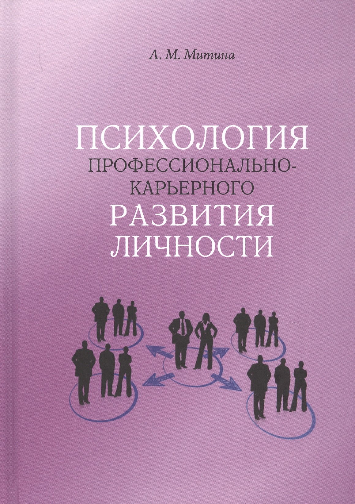 

Психология профессионально-карьерного развития личности