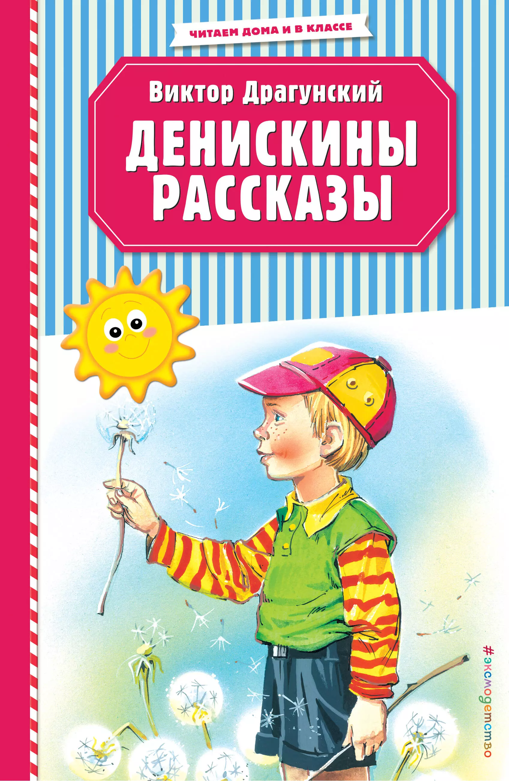 Драгунский денискины рассказы. Книга Денискины рассказы. Виктор Драгунский Денискины рассказы. Виктор Драгунский денискинырасскзаы. Драгунский Денискины рассказы книга.