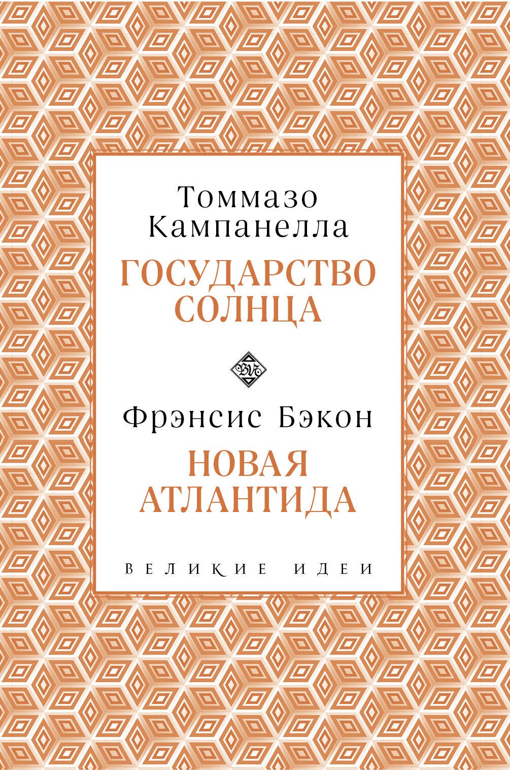 

Государство Солнца. Новая Атлантида