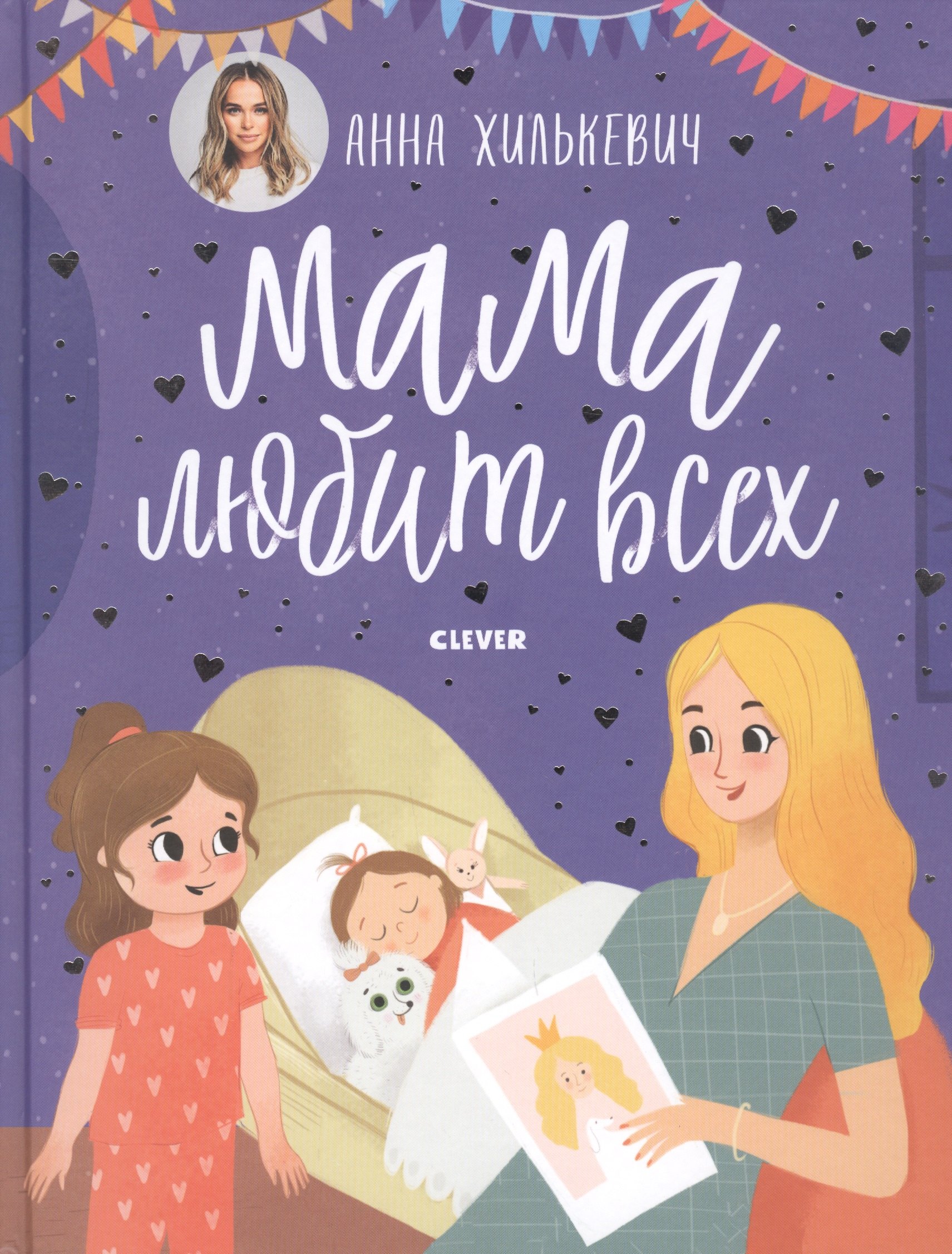 

Мама любит всех