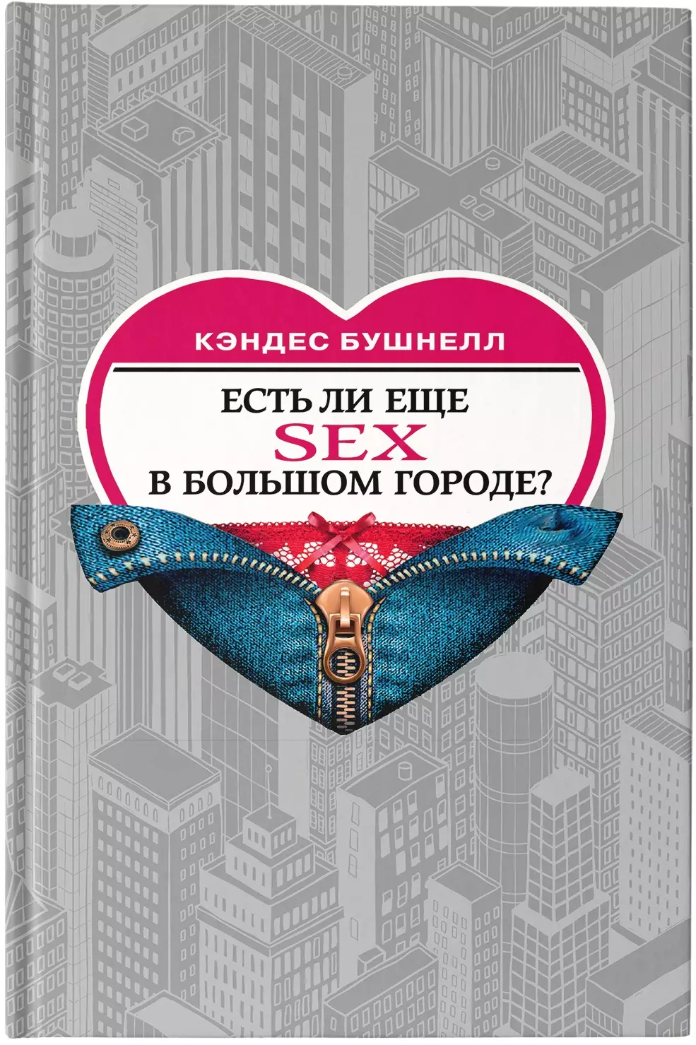 Есть ли еще секс в большом городе? скачать бесплатно / читать онлайн | Пара  Книг