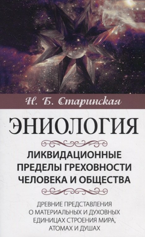 

Ликвидационные пределы греховности человека и общества. Древние представления о материальных и духовных единицах строения мира, атомах и душах