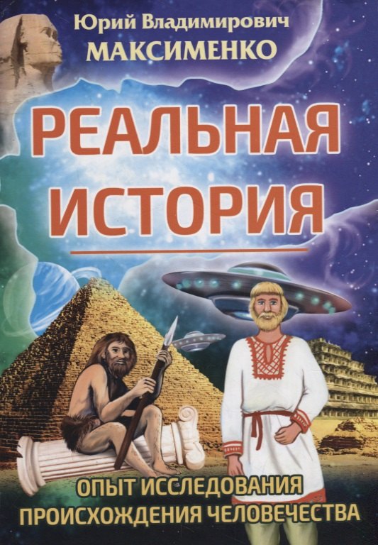 

Реальная история. Опыт исследования происхождения человечества
