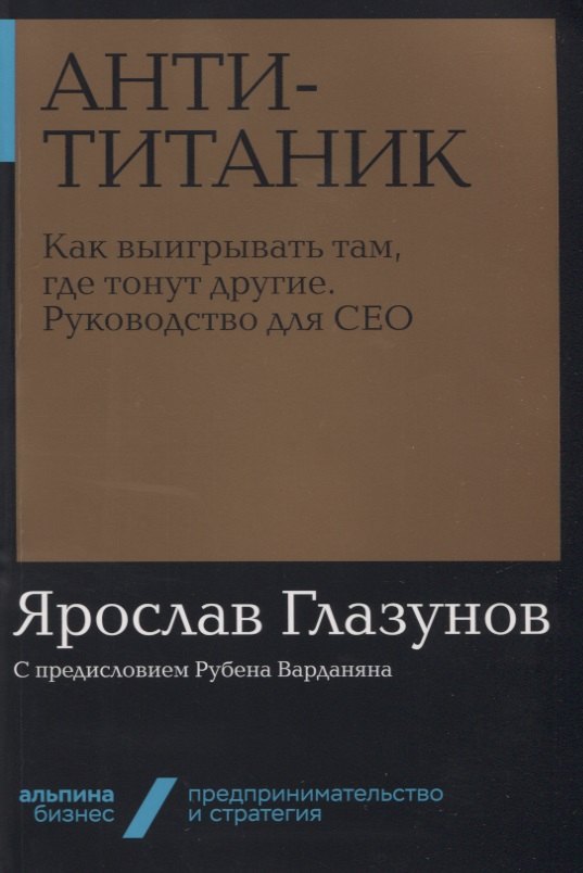 

Анти-Титаник. Как выигрывать там, где тонут другие. Руководство для CEO