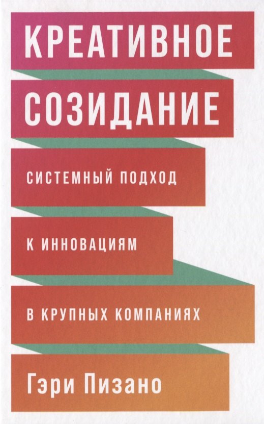 

Креативное созидание. Системный подход к инновациям в крупных компаниях