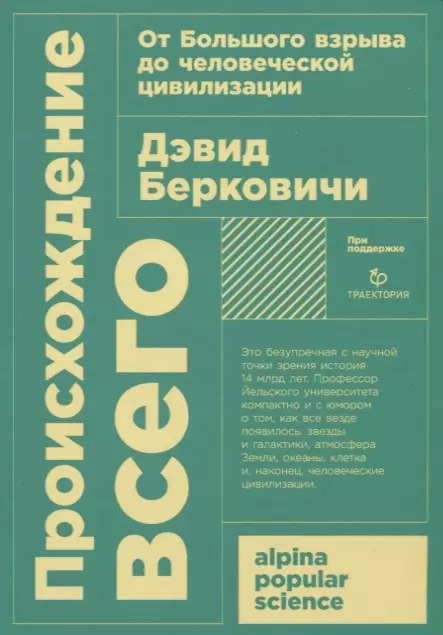 Дэвид Берковичи - Происхождение всего: от Большого взрыва до человеческой цивилизации + покет