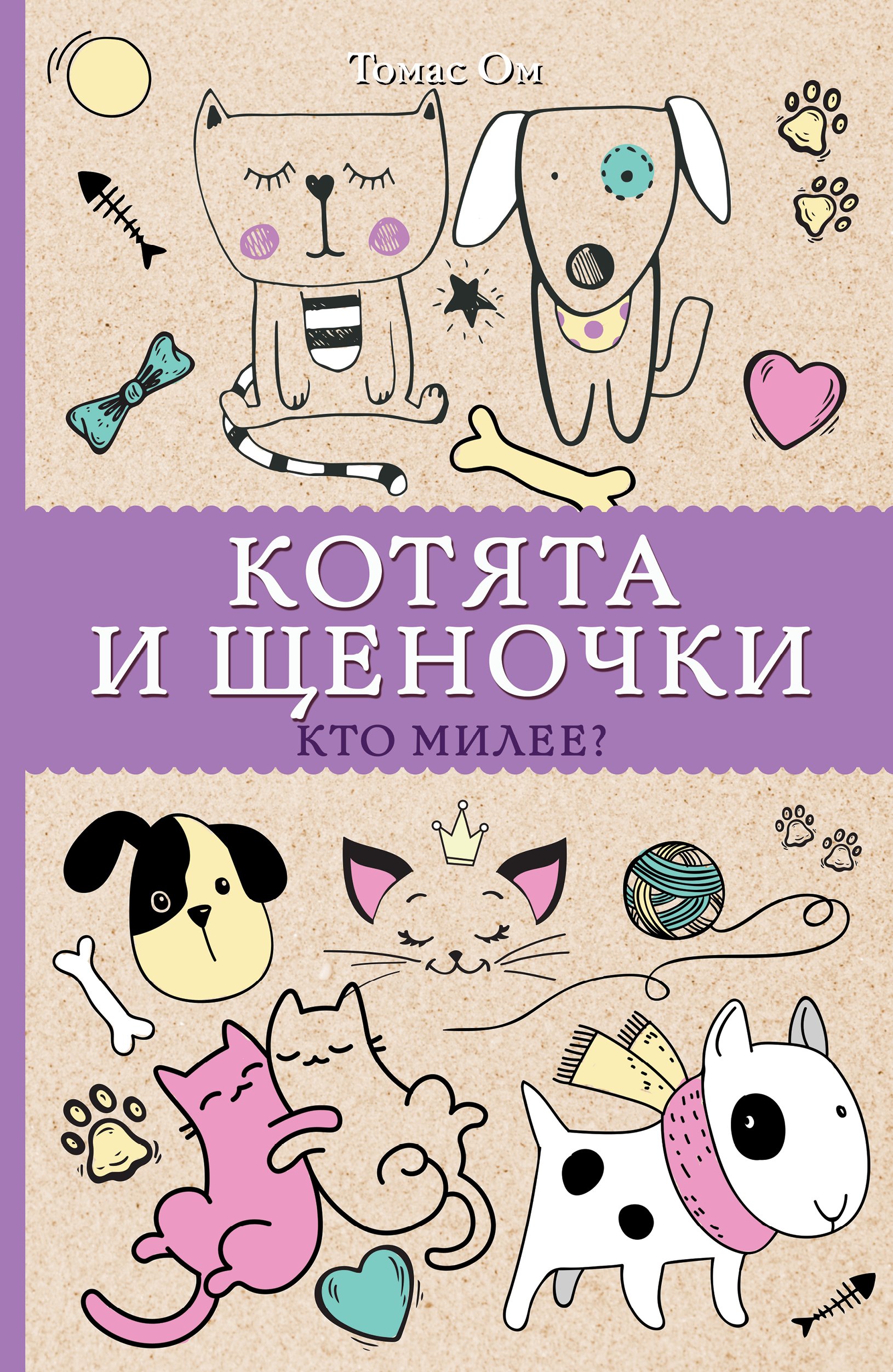 

Котята и щеночки. Кто милее