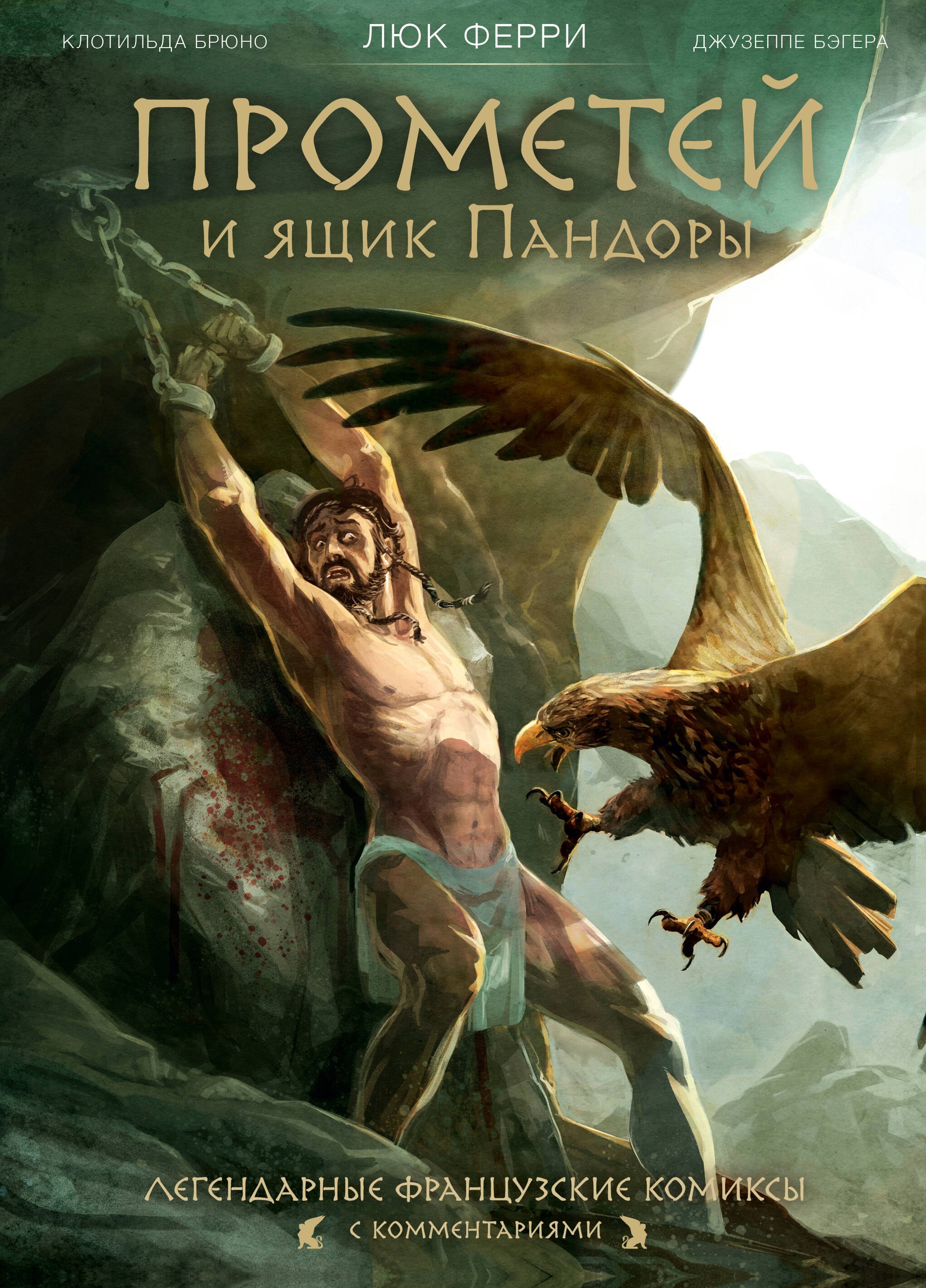 

Прометей и ящик Пандоры. Комиксы