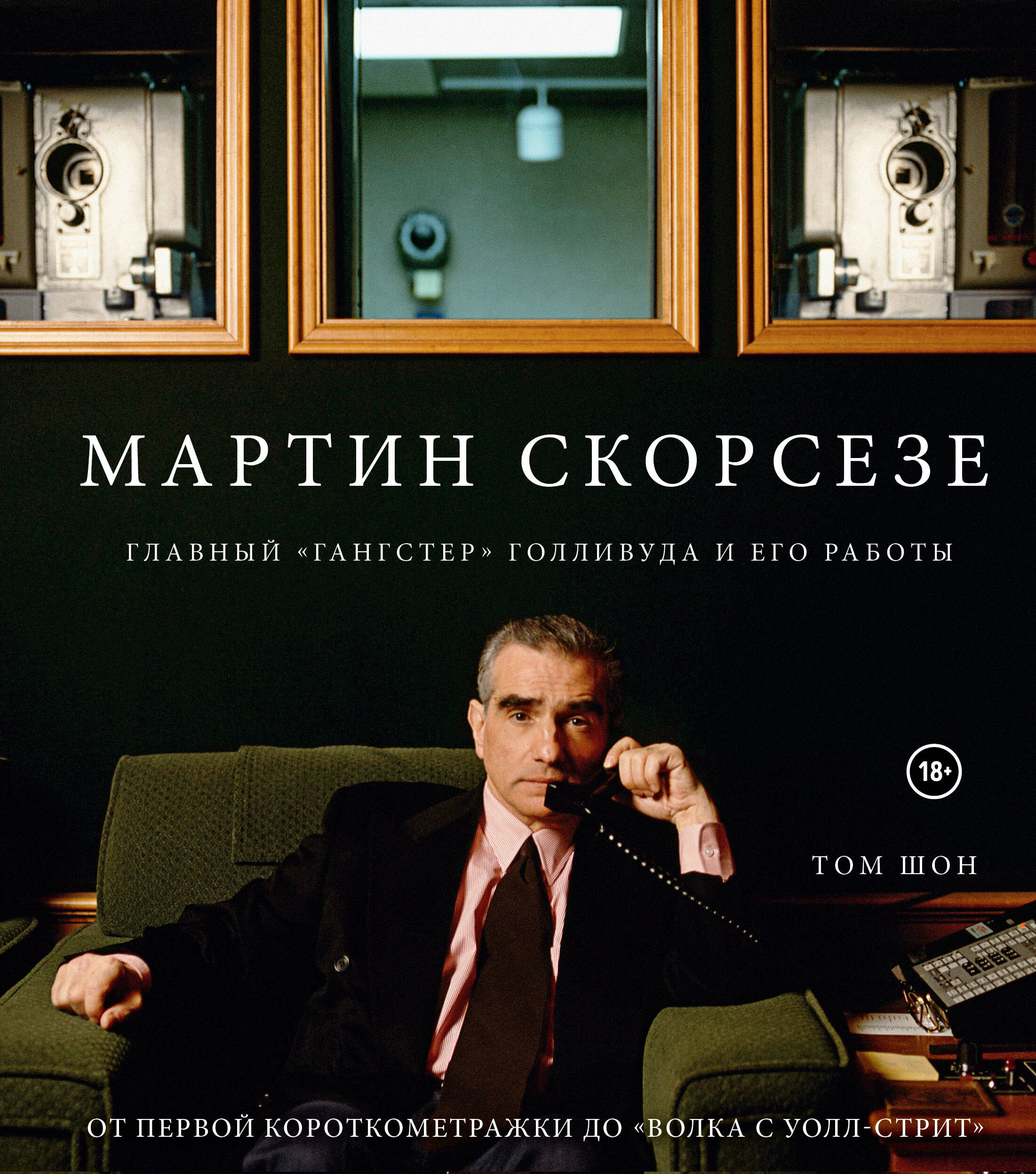 

Мартин Скорсезе. Главный «гангстер» Голливуда и его работы: от первой короткометражки до «Волка с Уолл-стрит»