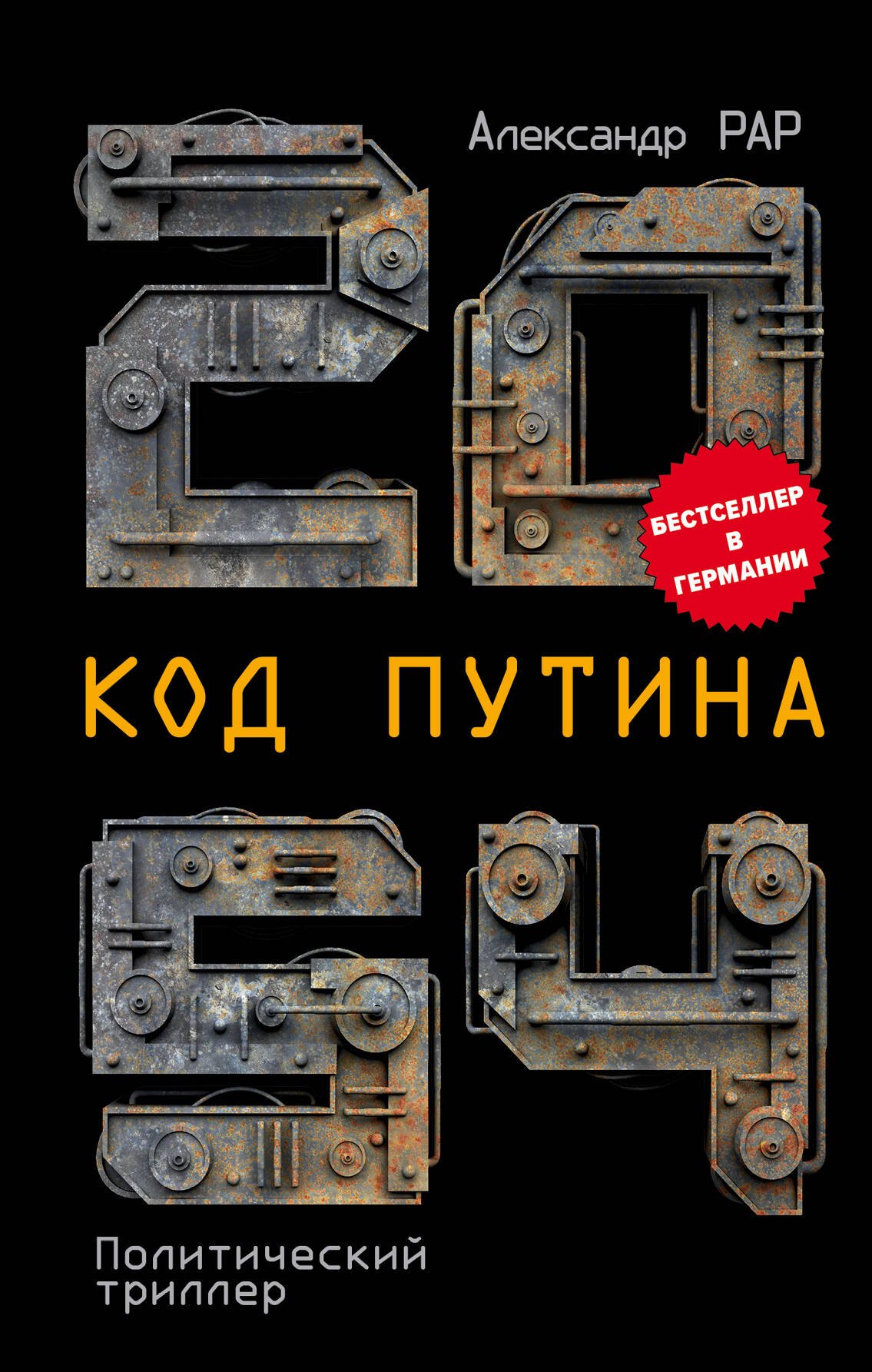 

2054: Код Путина