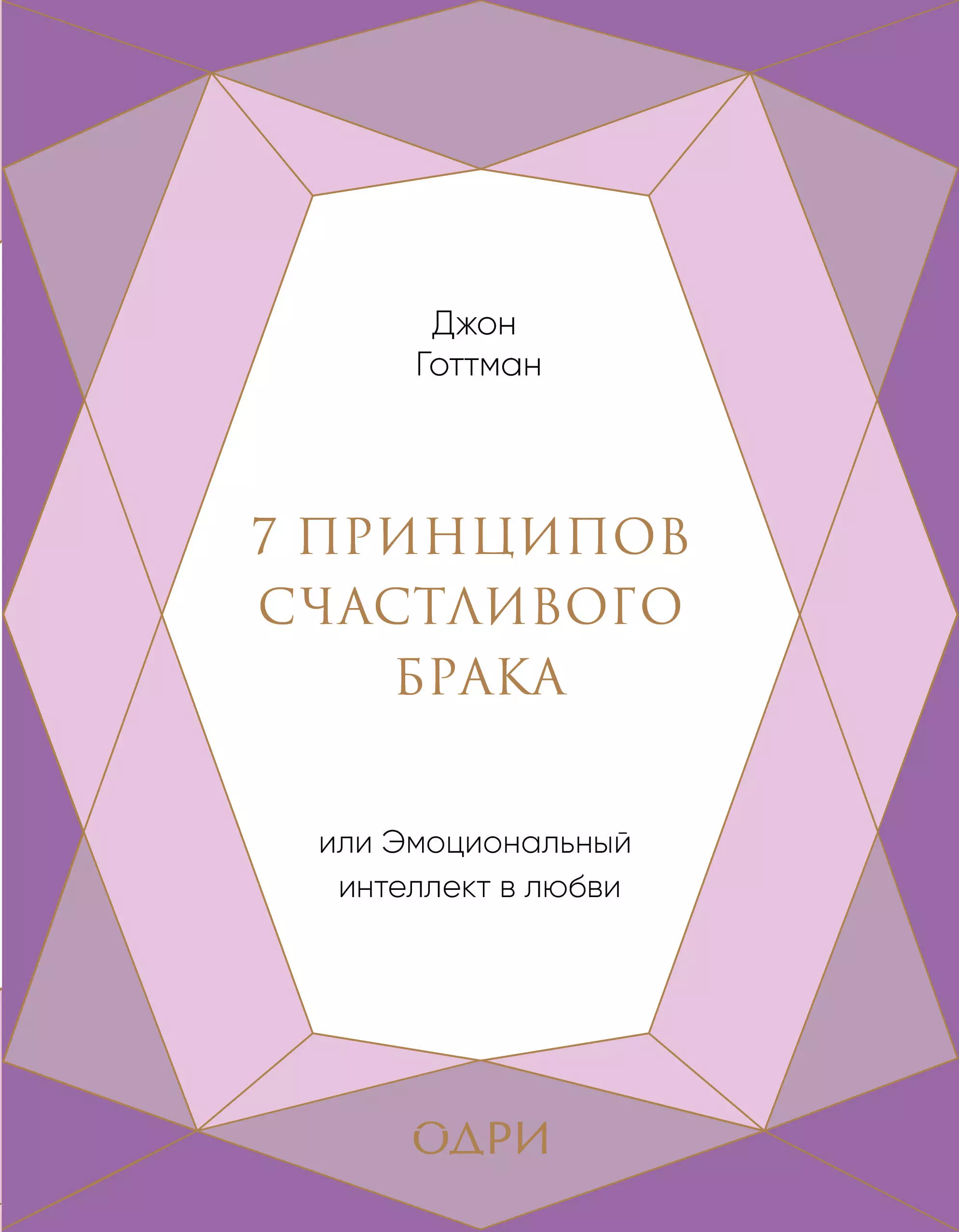 Готтман эмоциональный интеллект любви. 7 Принципов счастливого брака или эмоциональный интеллект в любви. Книга счастливого брака Джон Готтман. 7 Принципов брака Джон Готтман. Джон Готтман эмоциональный интеллект.