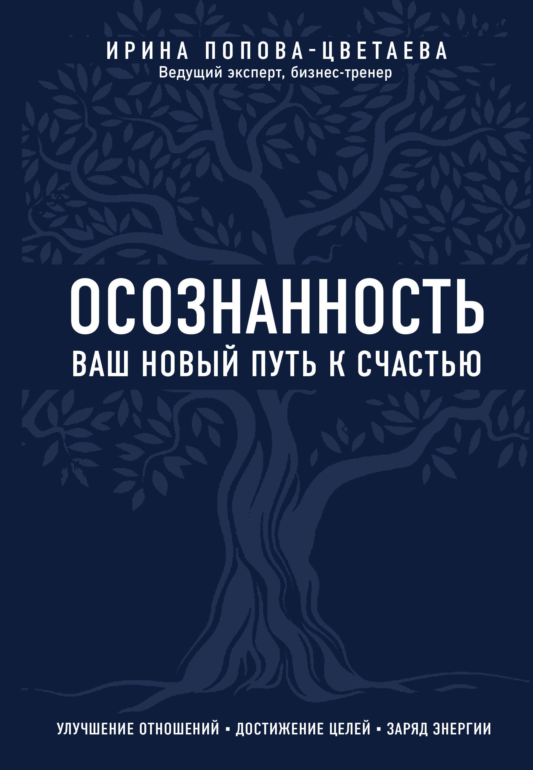 

Осознанность. Ваш новый путь к счастью