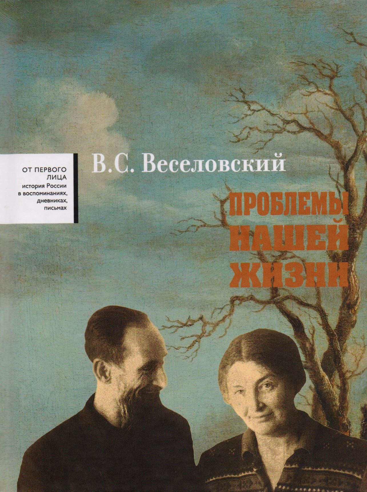 

Проблемы нашей жизни. Воспоминания. В двух томах. Том второй. 1946-1977