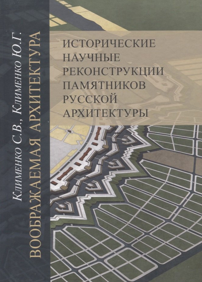 

Воображаемая архитектура. Исторические научные реконструкции памятников русской архитектуры