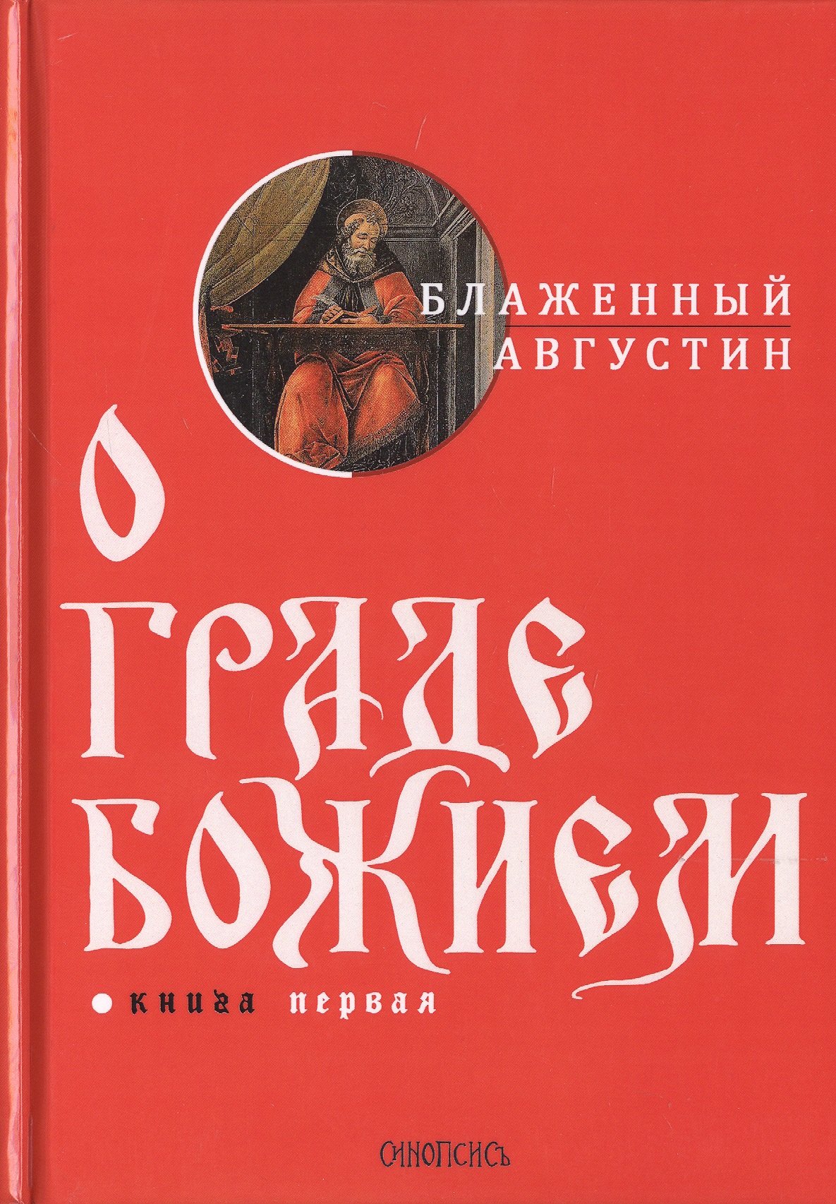 

О граде Божием. Книга 1