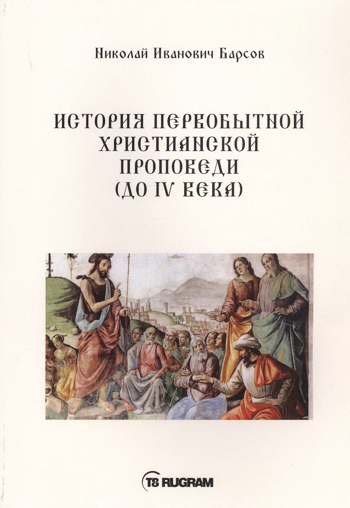 Барсов Николай Павлович - История первобытной христианской проповеди (до IV века)