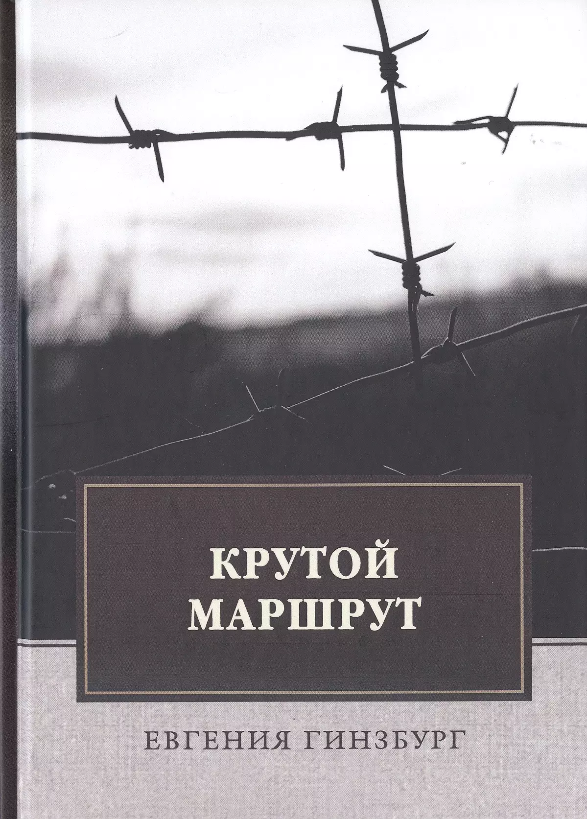 Крутой маршрут читать книгу. Евгения Гинзбург крутой маршрут. Крутой маршрут Евгении Гинзбург книга. Гинзбург крутой маршрут хроника времен культа личности. Крутой маршрут. Хроника времен культа личности Евгения Гинзбург.