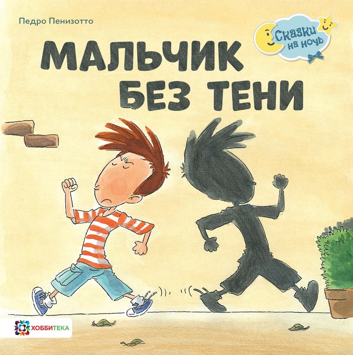 

Мальчик без тени