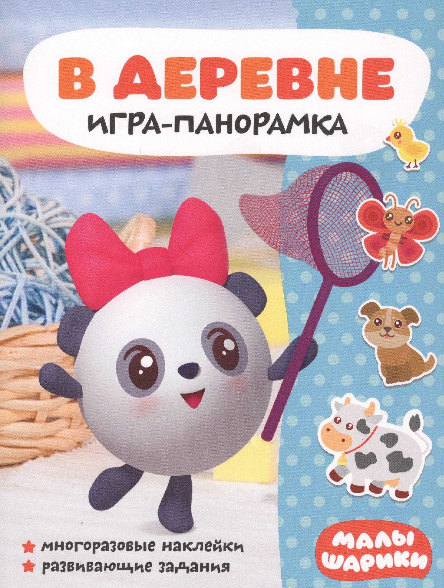 

В деревне. Игра-панорамка. Малышарики