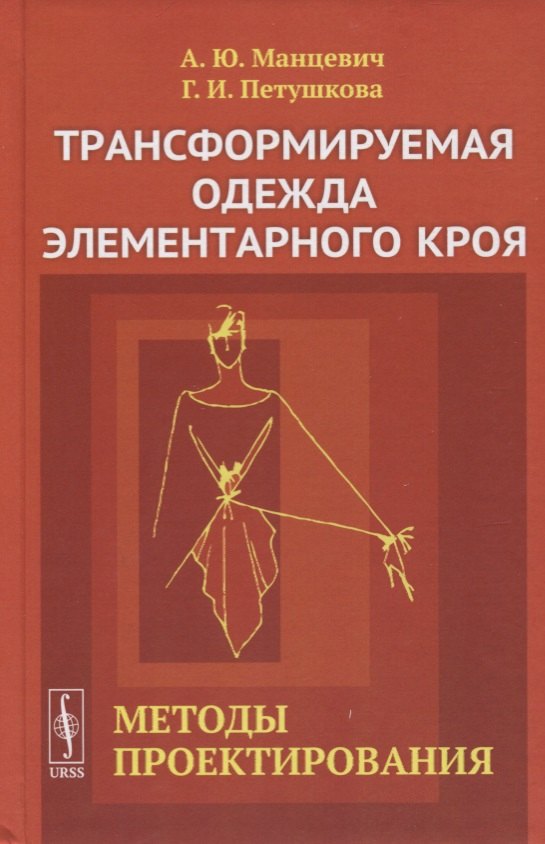 

Трансформируемая одежда элементарного кроя. Методы проектирования