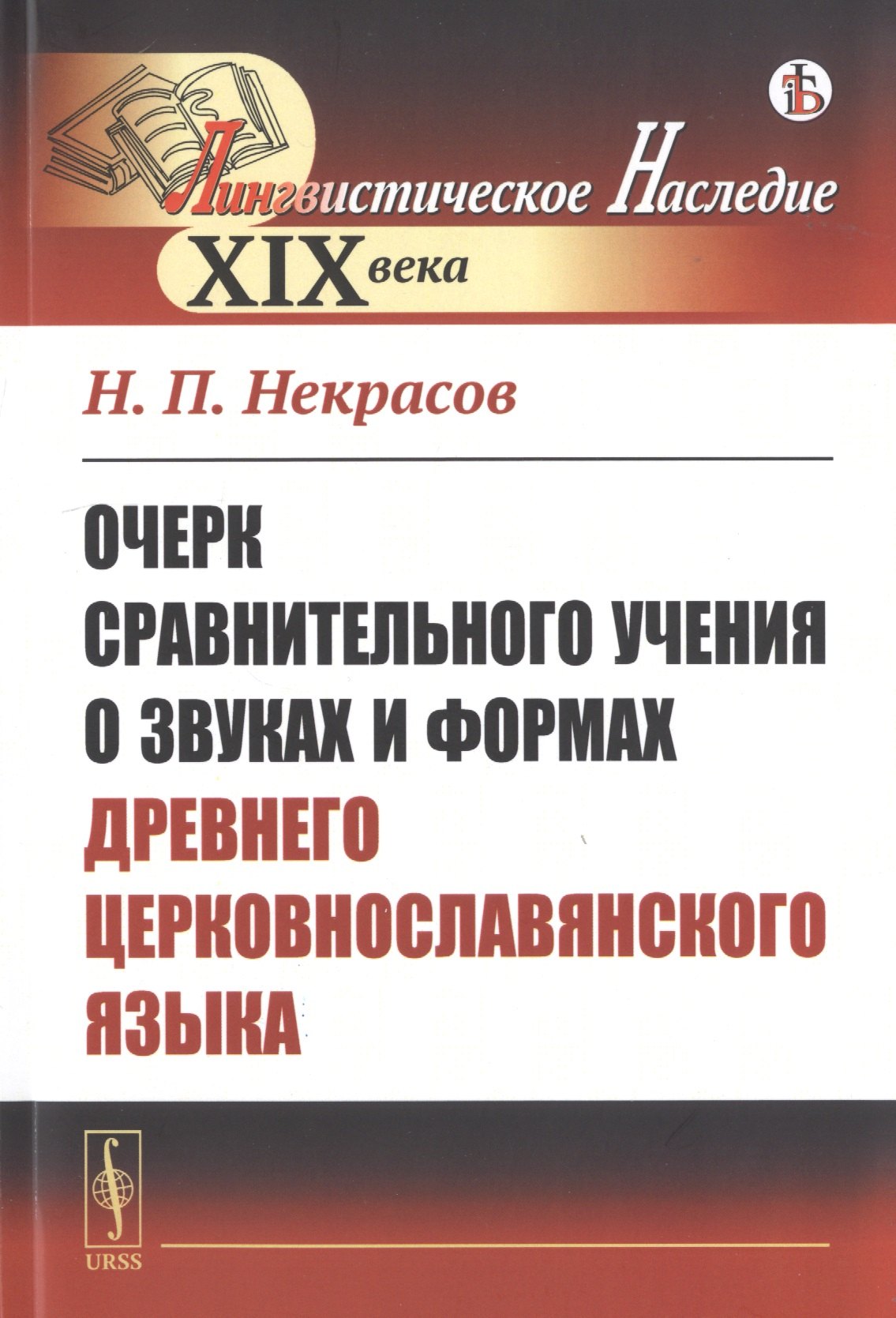 

Очерк сравнительного учения о звуках и формах древнего церковнославянского языка