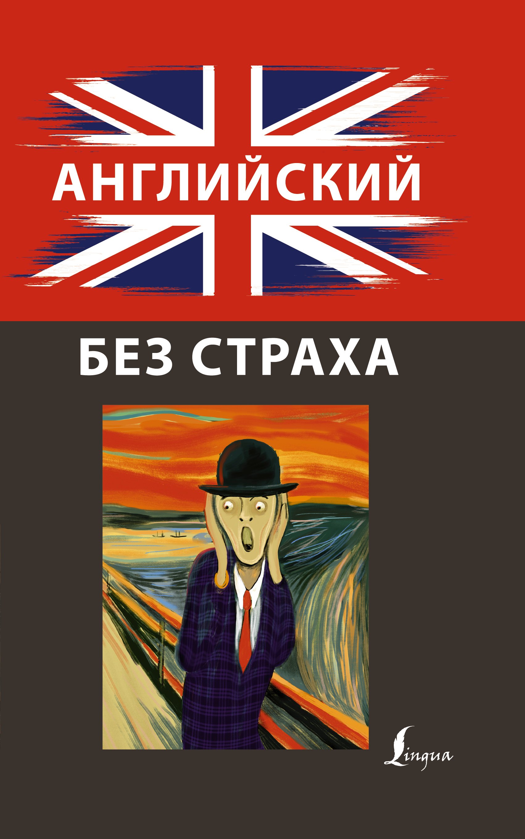 

Английский без страха