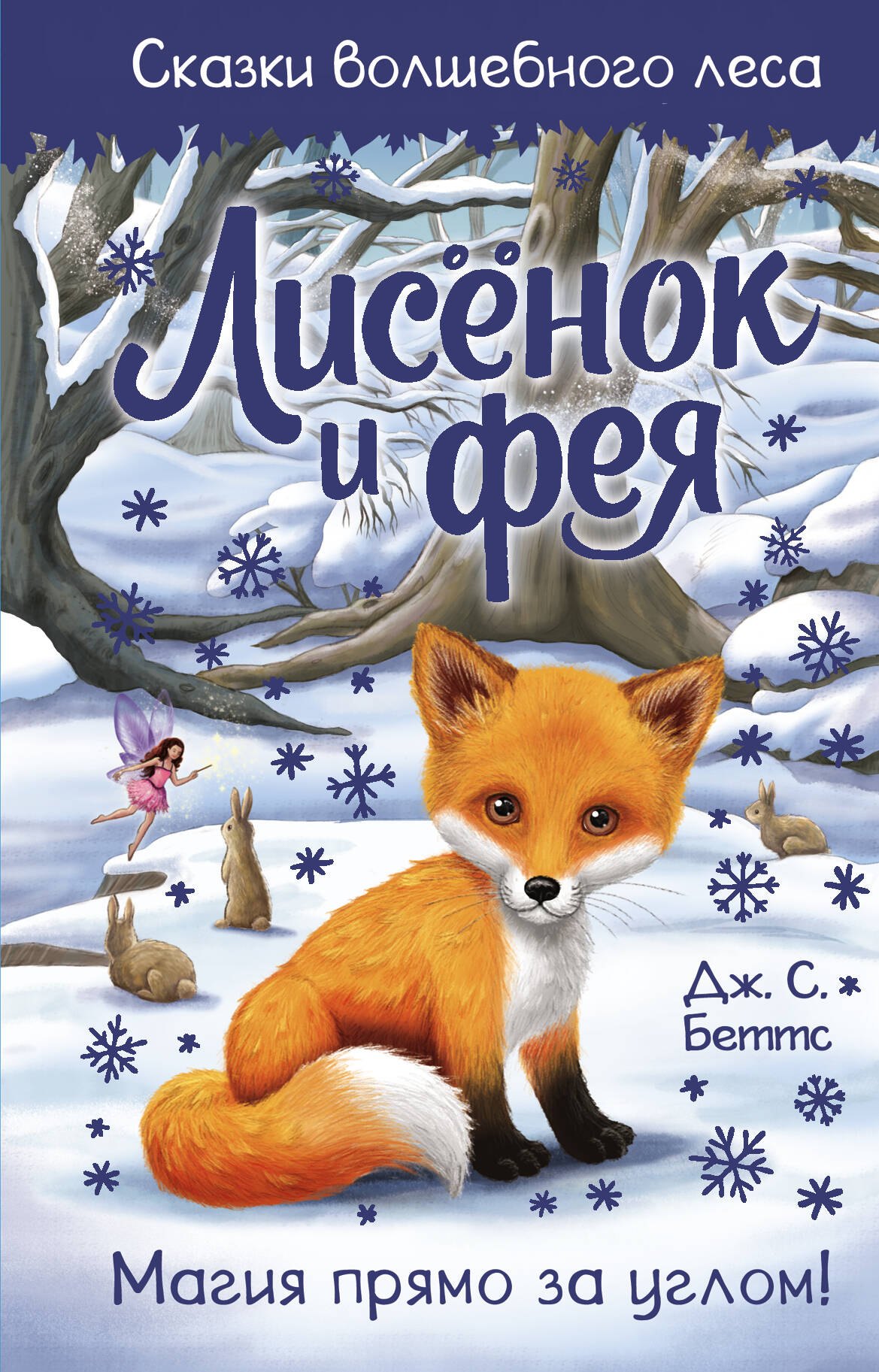 

Лисенок и фея