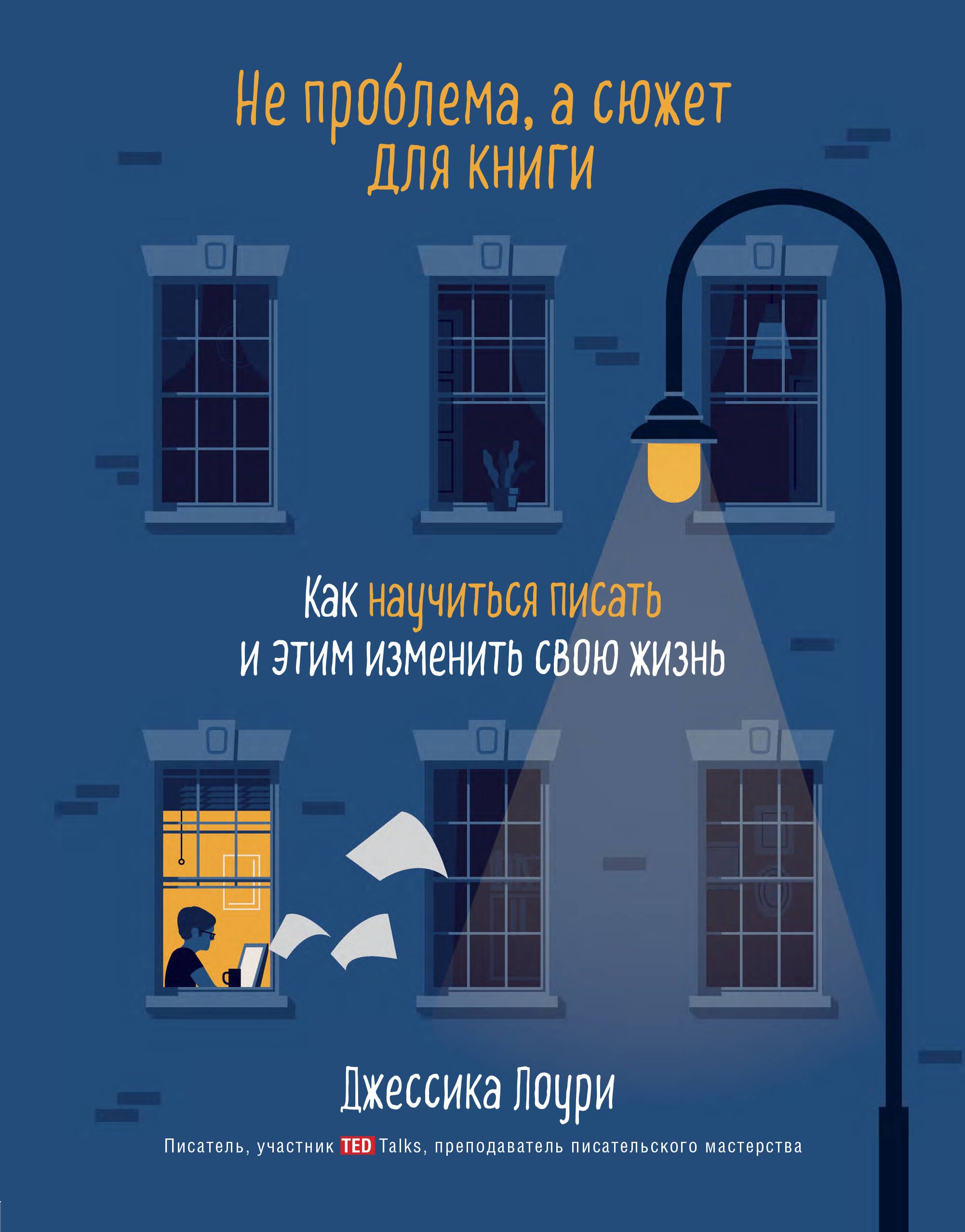 

Не проблема, а сюжет для книги. Как научиться писать и этим изменить свою жизнь