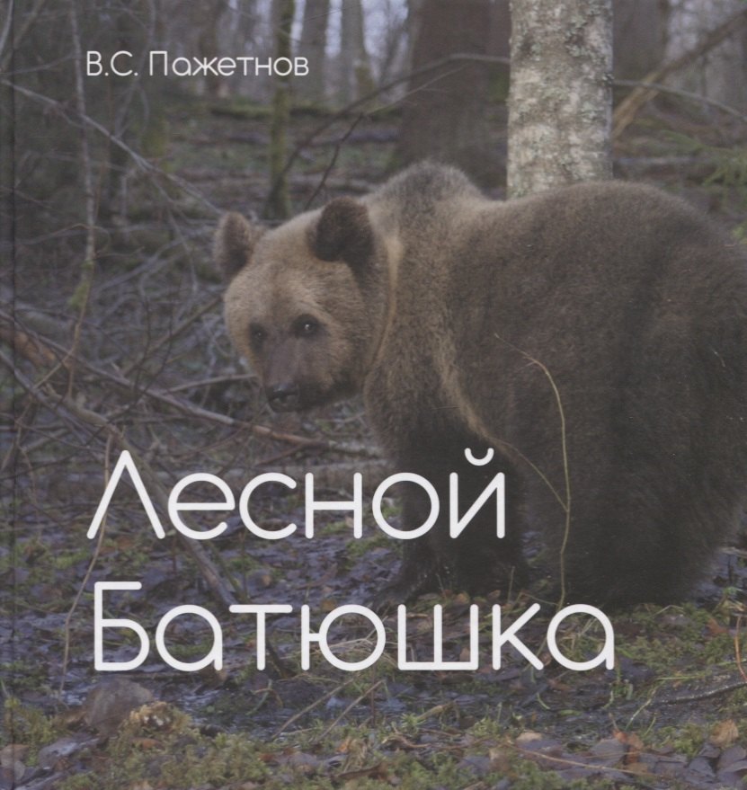 

Лесной батюшка. Альбом