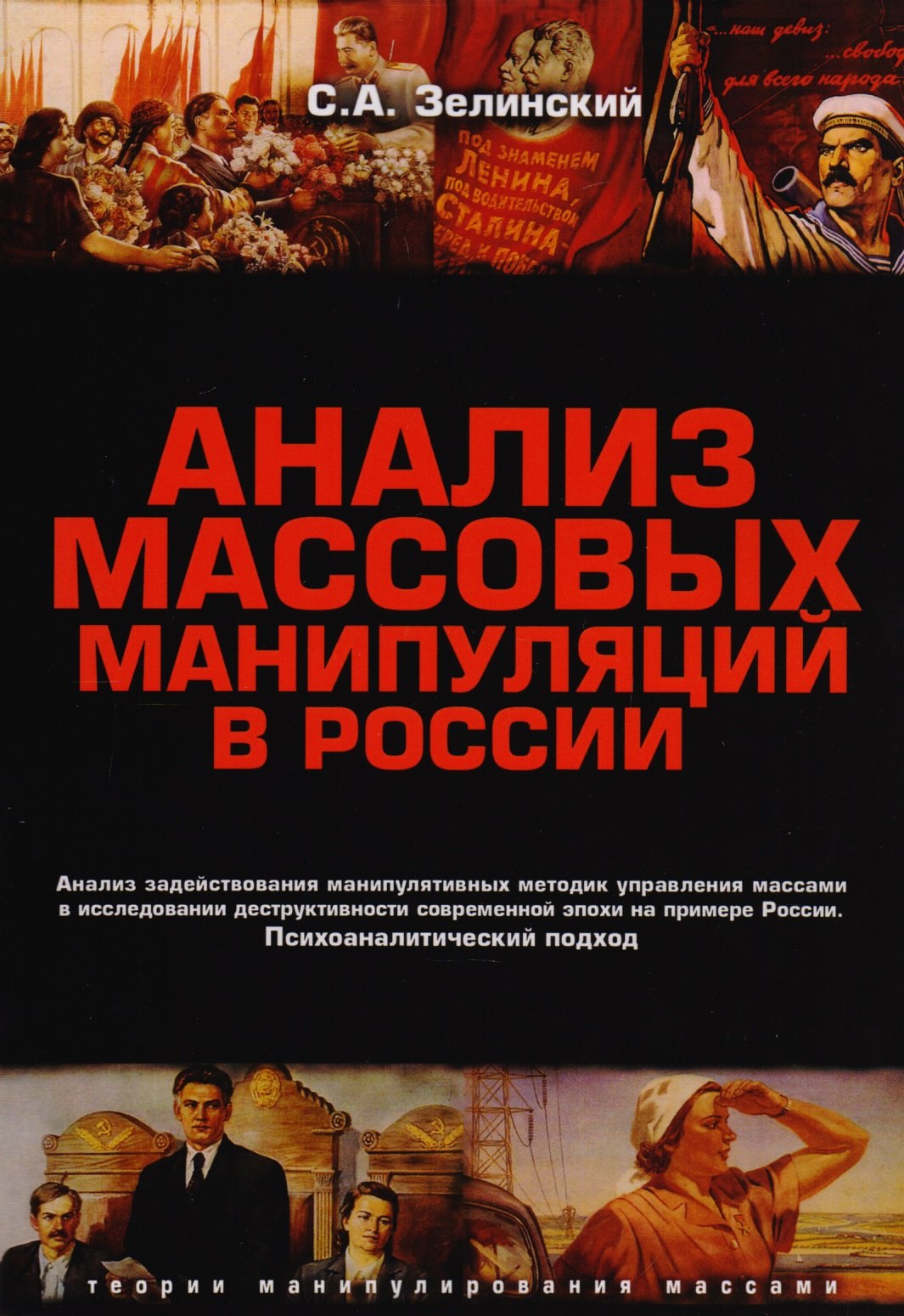 

Анализ массовых манипуляций в России (2 изд.) (мТеорМанМас) Зелинский