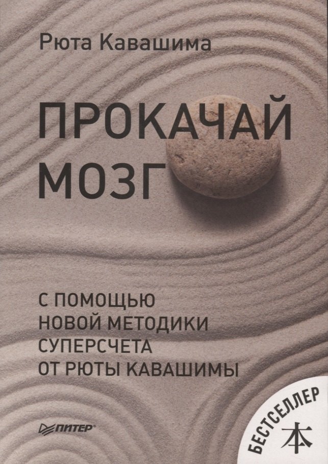 

Прокачай мозг с помощью новой методики суперсчета от Рюта Кавашимы