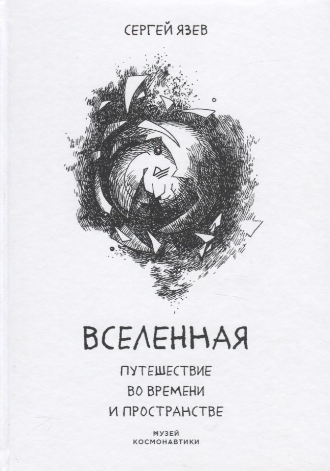 

Вселенная. Путешествие во времени и пространстве