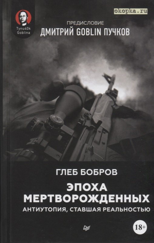

Эпоха мертворожденных. Антиутопия, ставшая реальностью
