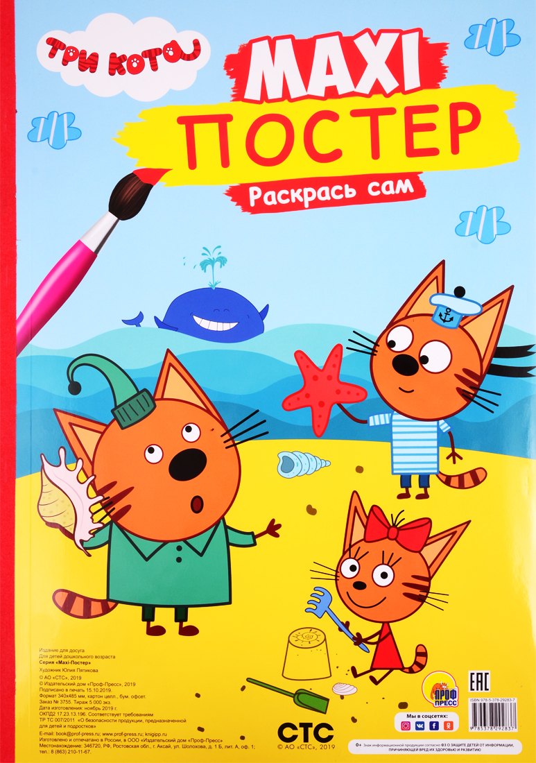 

Три кота. Maxi-постер. Раскрась сам