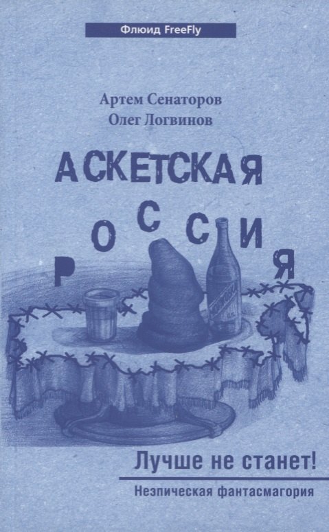 

Аскетская Россия #2. Лучше не станет!