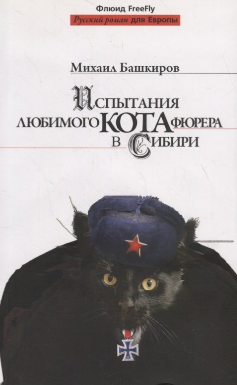 

Испытания любимого кота фюрера в Сибири.