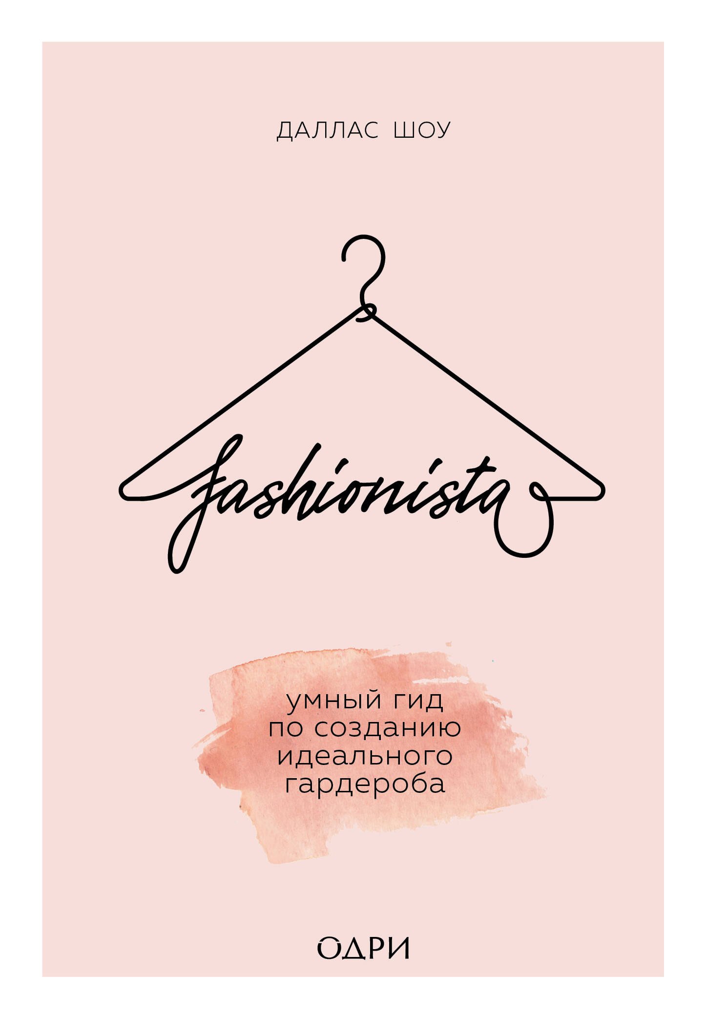 

Fashionista. Умный гид по созданию идеального гардероба
