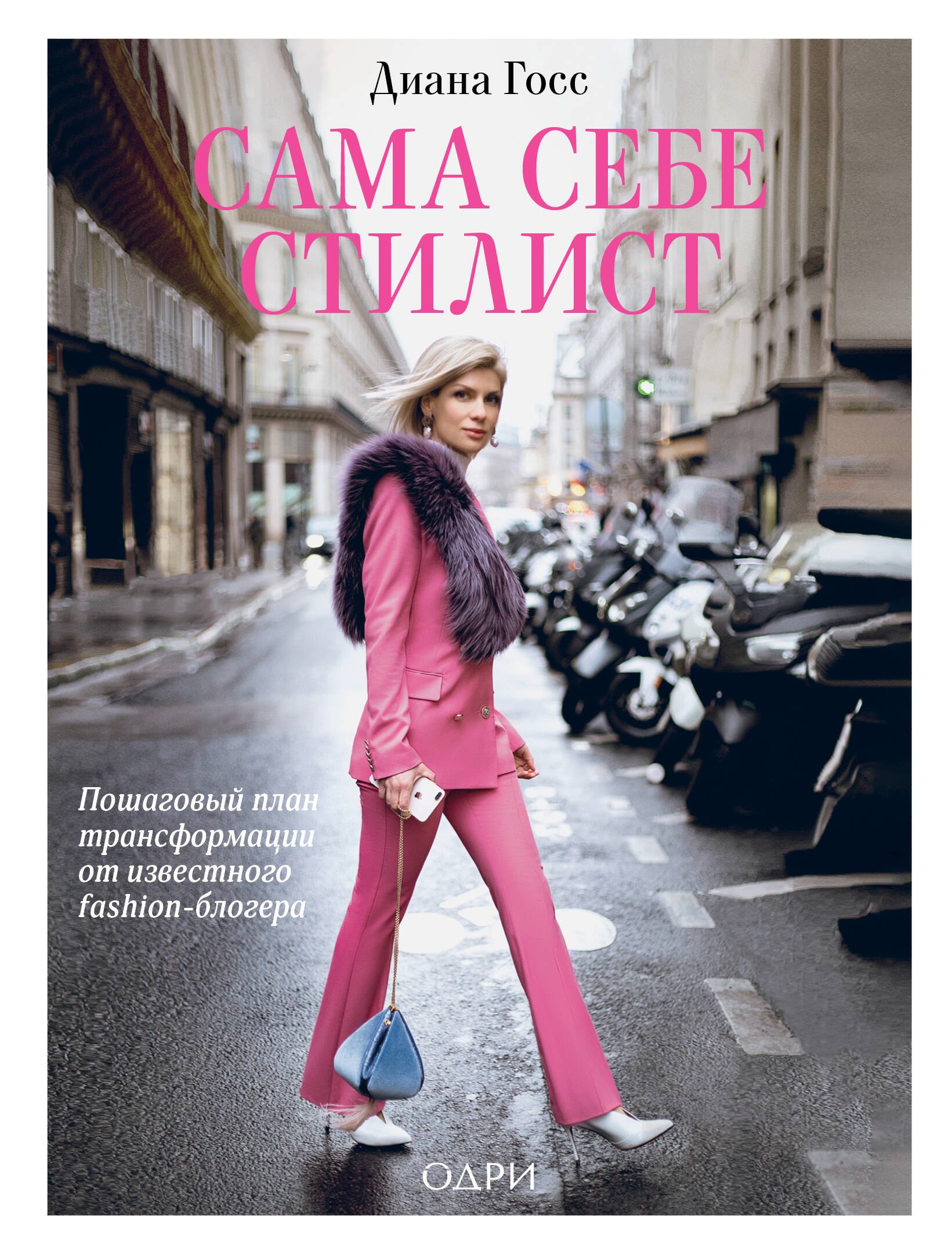 

Сама себе стилист. Пошаговый план трансформации от известного fashion-блогера