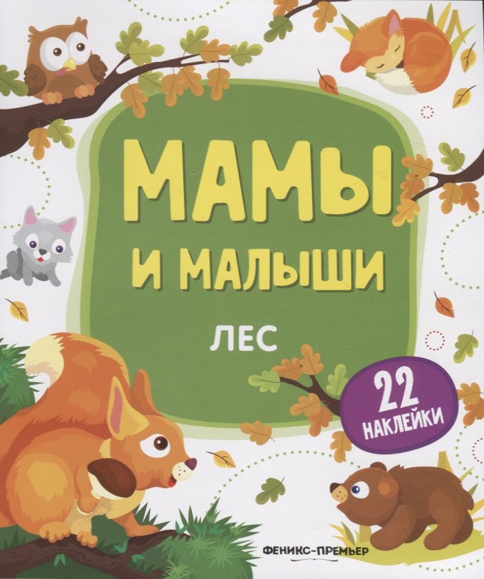 

Мамы и малыши. Лес. 22 наклейки