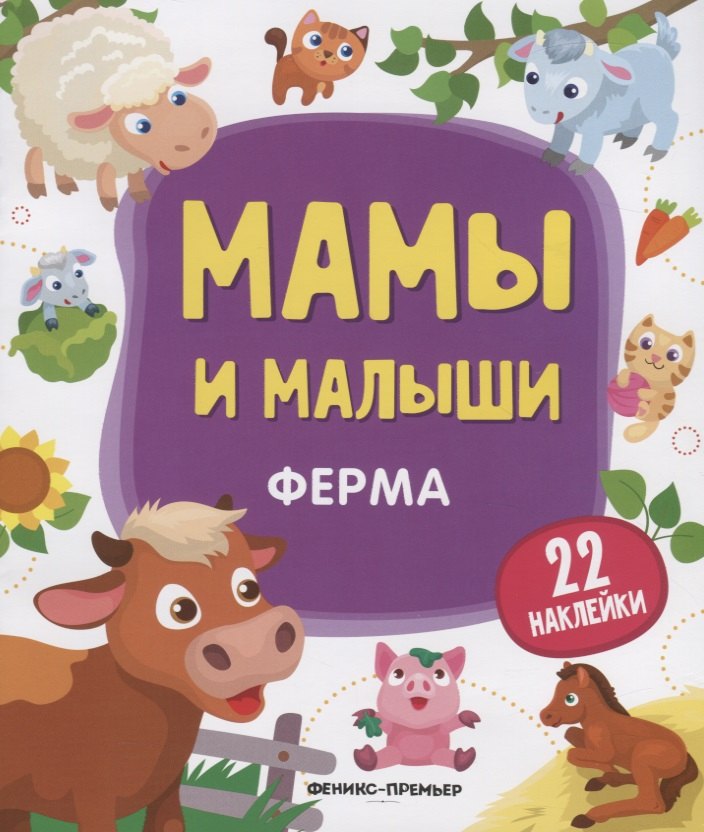 

Мамы и малыши. Ферма. 22 наклейки