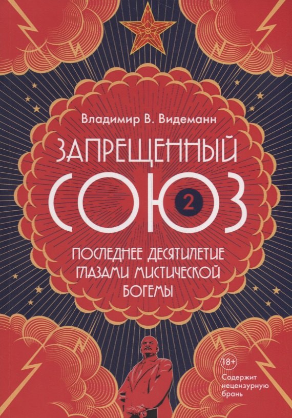 

Запрещенный Союз-2: Последнее десятилетие глазами мистической богемы